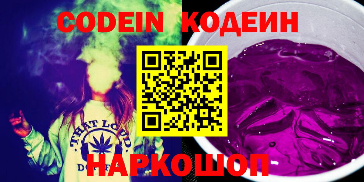 Кодеин напиток Lean (лин)  Вход с VPN  Кодеин Purple Drank  Зима 
